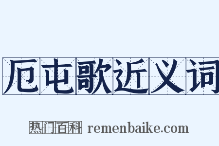 厄屯歌近义词是什么意思的图片